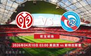 世界杯外围网 -欧會(huì)杯 04月10日 美因(yīn)茨 vs 斯特拉斯堡