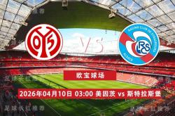 世界杯外围网 -欧會(huì)杯 04月10日 美因(yīn)茨 vs 斯特拉斯堡