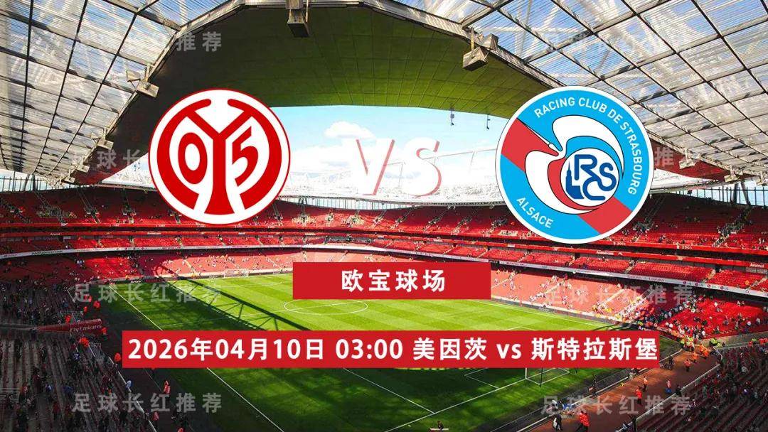 欧会杯 04月10日 美因茨 vs 斯特拉斯堡