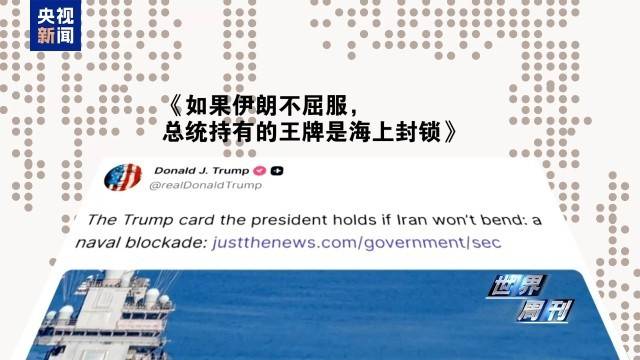 战与和反复拉锯 美伊多轨博弈进入新阶段